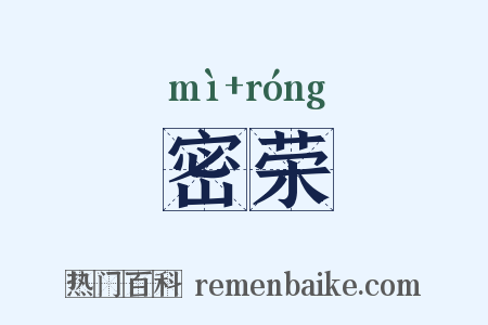 密荣是什么意思的图片